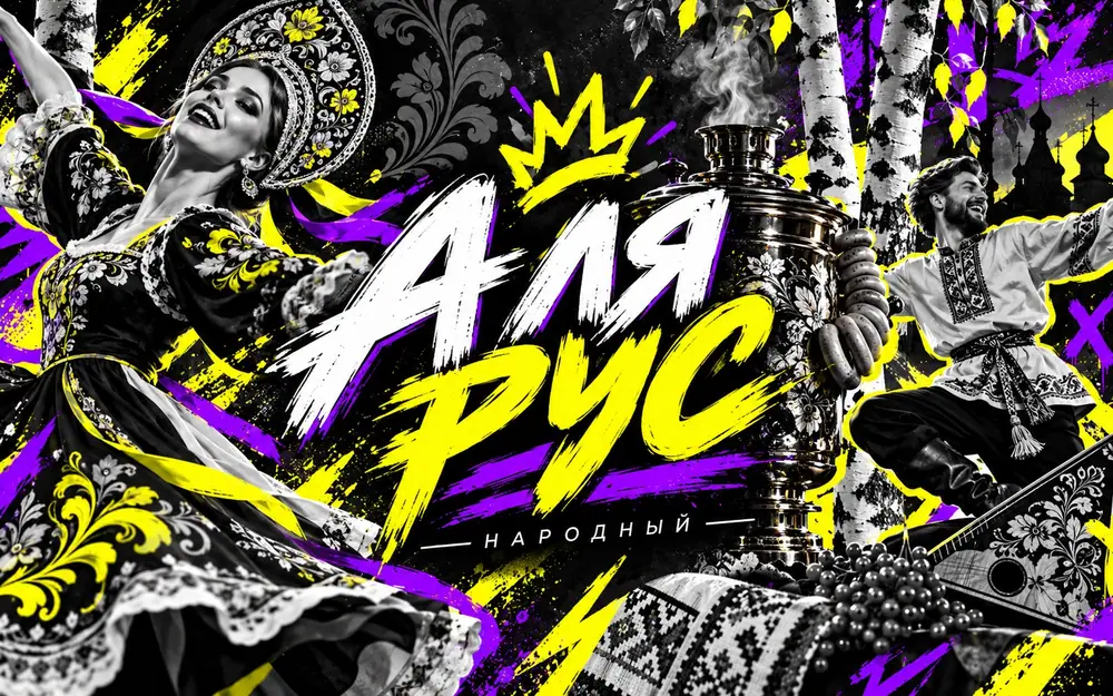 А ля рус (народный)
