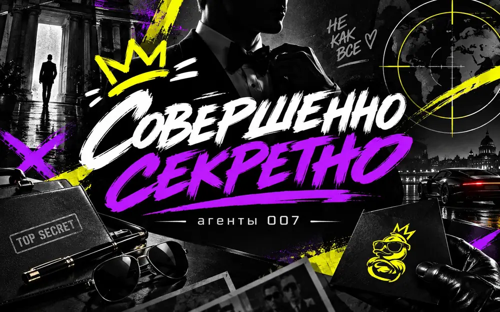 Совершенно секретно (агенты 007)
